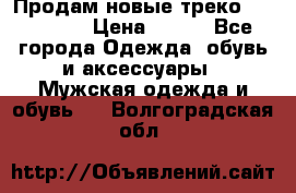 Продам новые треко “adidass“ › Цена ­ 700 - Все города Одежда, обувь и аксессуары » Мужская одежда и обувь   . Волгоградская обл.